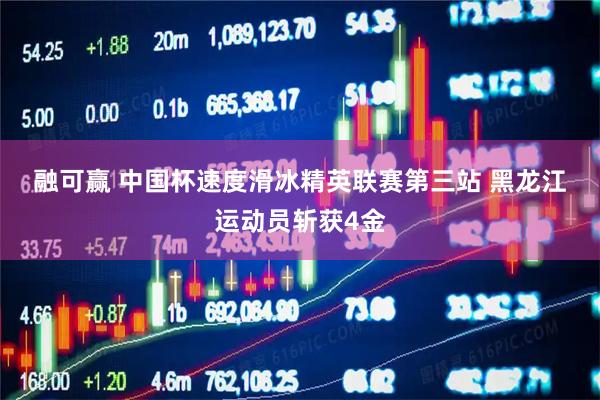 融可赢 中国杯速度滑冰精英联赛第三站 黑龙江运动员斩获4金