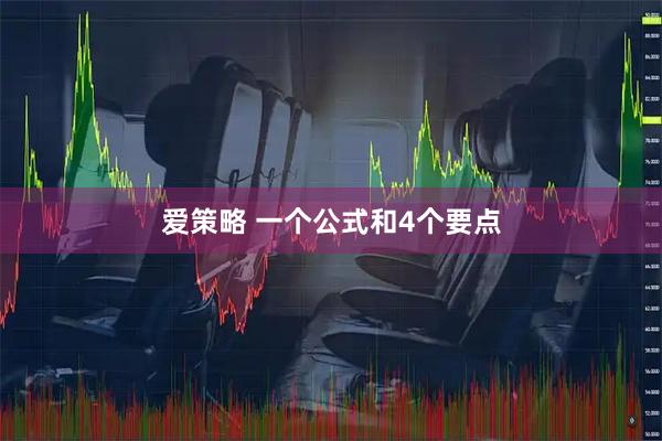 爱策略 一个公式和4个要点